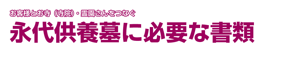 永代供養墓に必要な書類