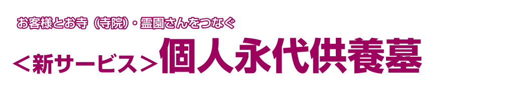 ＜新サービス＞個人永代供養墓