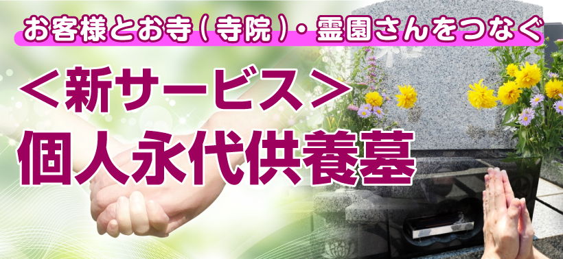 ＜新サービス＞個人永代供養墓