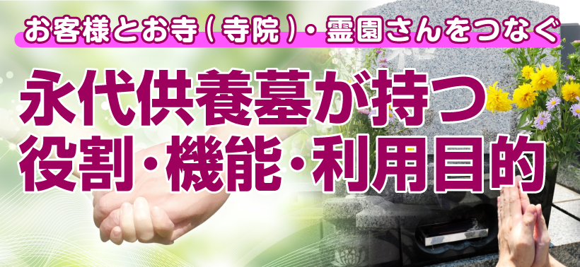 永代供養墓が持つ役割・機能・利用目的