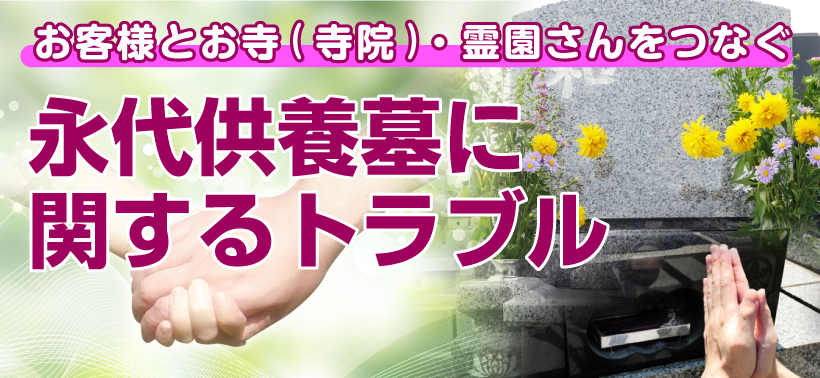 永代供養墓に関するトラブル
