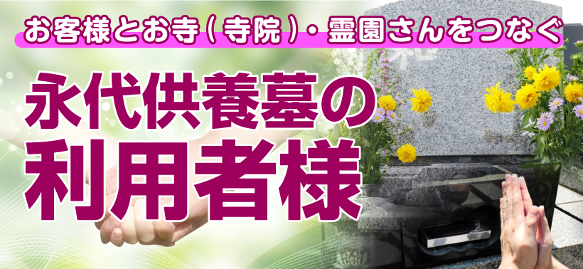 永代供養墓の利用者様